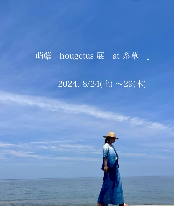 萌蘖　hougetus展　at 糸草